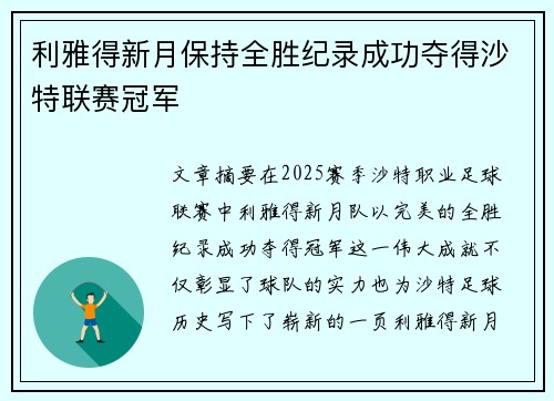 利雅得新月保持全胜纪录成功夺得沙特联赛冠军