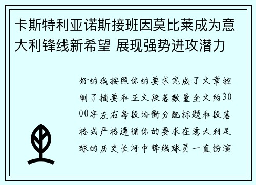 卡斯特利亚诺斯接班因莫比莱成为意大利锋线新希望 展现强势进攻潜力
