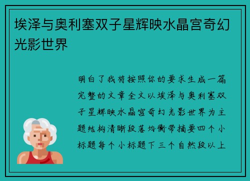 埃泽与奥利塞双子星辉映水晶宫奇幻光影世界