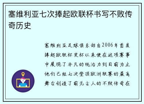 塞维利亚七次捧起欧联杯书写不败传奇历史