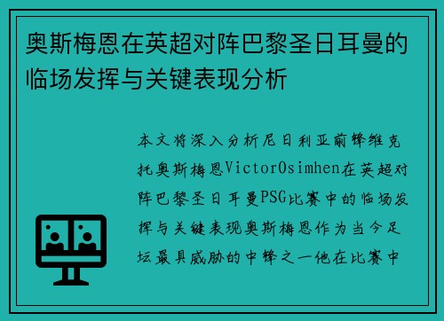 奥斯梅恩在英超对阵巴黎圣日耳曼的临场发挥与关键表现分析