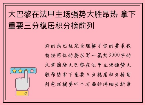 大巴黎在法甲主场强势大胜昂热 拿下重要三分稳居积分榜前列