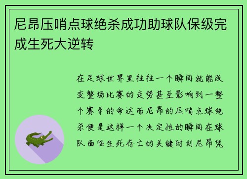 尼昂压哨点球绝杀成功助球队保级完成生死大逆转