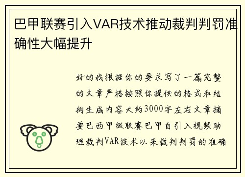 巴甲联赛引入VAR技术推动裁判判罚准确性大幅提升 巴甲联赛引入VAR技术推动裁判判罚准确性大幅提升