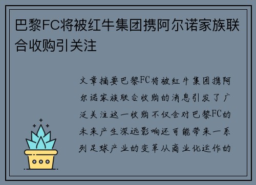 巴黎FC将被红牛集团携阿尔诺家族联合收购引关注 巴黎FC将被红牛集团携阿尔诺家族联合收购引关注