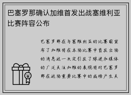巴塞罗那确认加维首发出战塞维利亚比赛阵容公布 巴塞罗那确认加维首发出战塞维利亚比赛阵容公布