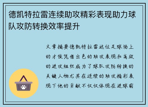 德凯特拉雷连续助攻精彩表现助力球队攻防转换效率提升 德凯特拉雷连续助攻精彩表现助力球队攻防转换效率提升