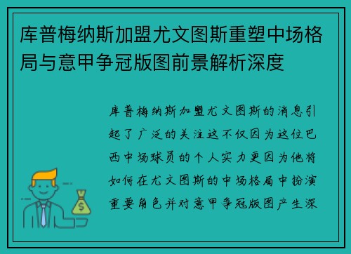 库普梅纳斯加盟尤文图斯重塑中场格局与意甲争冠版图前景解析深度 库普梅纳斯加盟尤文图斯重塑中场格局与意甲争冠版图前景解析深度