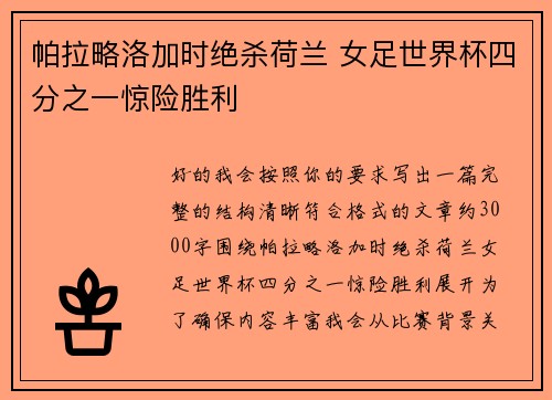 帕拉略洛加时绝杀荷兰 女足世界杯四分之一惊险胜利