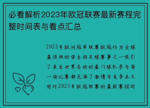 必看解析2023年欧冠联赛最新赛程完整时间表与看点汇总 必看解析2023年欧冠联赛最新赛程完整时间表与看点汇总