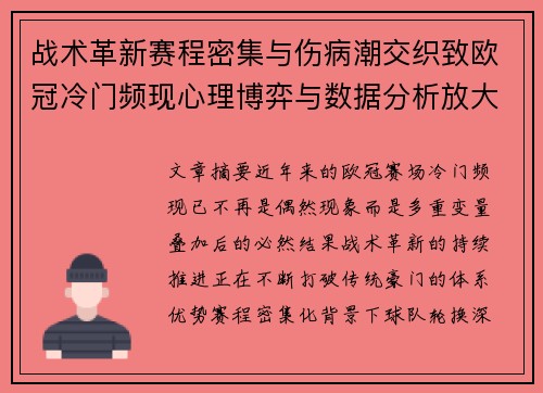 战术革新赛程密集与伤病潮交织致欧冠冷门频现心理博弈与数据分析放大变数 战术革新赛程密集与伤病潮交织致欧冠冷门频现心理博弈与数据分析放大变数