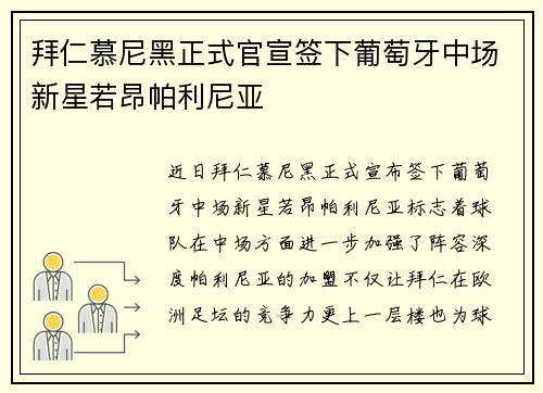 拜仁慕尼黑正式官宣签下葡萄牙中场新星若昂帕利尼亚