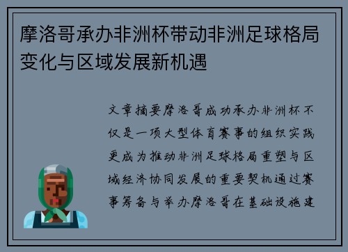 摩洛哥承办非洲杯带动非洲足球格局变化与区域发展新机遇