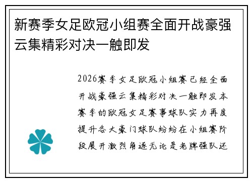 新赛季女足欧冠小组赛全面开战豪强云集精彩对决一触即发