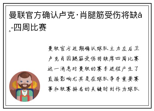 曼联官方确认卢克·肖腿筋受伤将缺席四周比赛 曼联官方确认卢克·肖腿筋受伤将缺席四周比赛