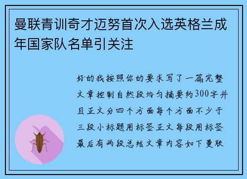 曼联青训奇才迈努首次入选英格兰成年国家队名单引关注