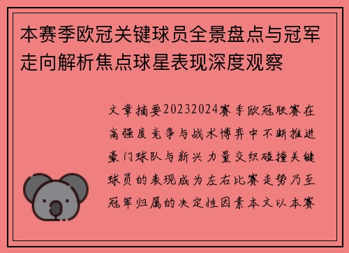 本赛季欧冠关键球员全景盘点与冠军走向解析焦点球星表现深度观察 本赛季欧冠关键球员全景盘点与冠军走向解析焦点球星表现深度观察