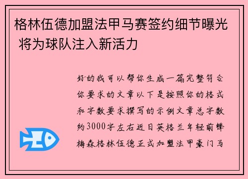 格林伍德加盟法甲马赛签约细节曝光 将为球队注入新活力 格林伍德加盟法甲马赛签约细节曝光 将为球队注入新活力