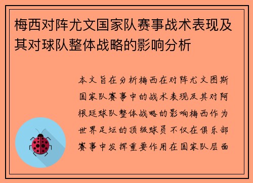 梅西对阵尤文国家队赛事战术表现及其对球队整体战略的影响分析