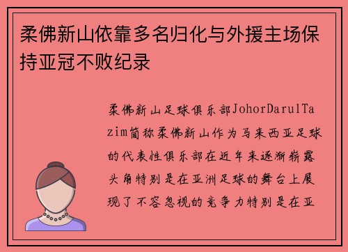 柔佛新山依靠多名归化与外援主场保持亚冠不败纪录 柔佛新山依靠多名归化与外援主场保持亚冠不败纪录