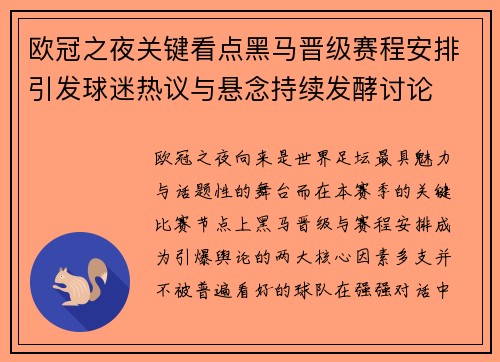 欧冠之夜关键看点黑马晋级赛程安排引发球迷热议与悬念持续发酵讨论