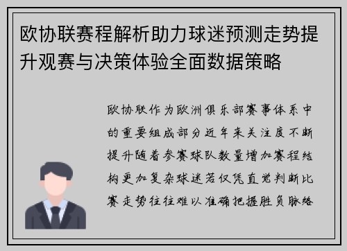 欧协联赛程解析助力球迷预测走势提升观赛与决策体验全面数据策略 欧协联赛程解析助力球迷预测走势提升观赛与决策体验全面数据策略