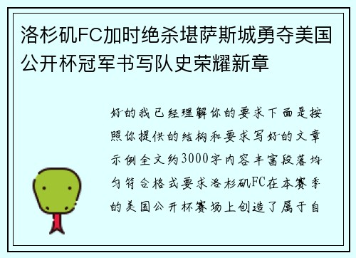 洛杉矶FC加时绝杀堪萨斯城勇夺美国公开杯冠军书写队史荣耀新章 洛杉矶FC加时绝杀堪萨斯城勇夺美国公开杯冠军书写队史荣耀新章