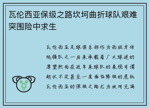 瓦伦西亚保级之路坎坷曲折球队艰难突围险中求生 瓦伦西亚保级之路坎坷曲折球队艰难突围险中求生