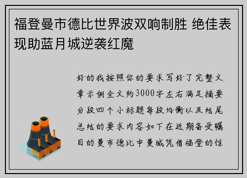 福登曼市德比世界波双响制胜 绝佳表现助蓝月城逆袭红魔 福登曼市德比世界波双响制胜 绝佳表现助蓝月城逆袭红魔