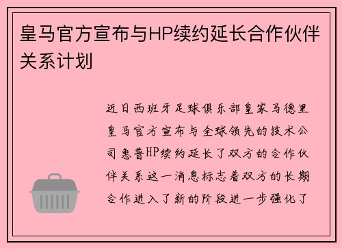 皇马官方宣布与HP续约延长合作伙伴关系计划 皇马官方宣布与HP续约延长合作伙伴关系计划