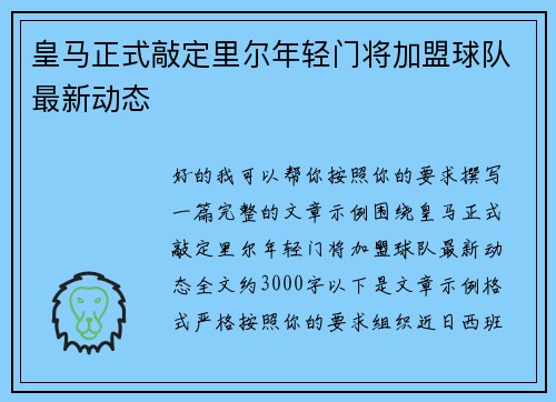 皇马正式敲定里尔年轻门将加盟球队最新动态 皇马正式敲定里尔年轻门将加盟球队最新动态