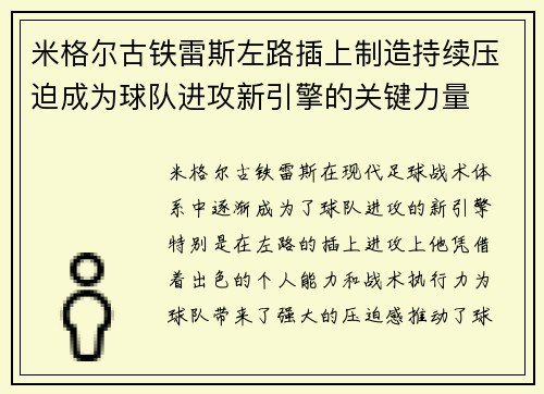 米格尔古铁雷斯左路插上制造持续压迫成为球队进攻新引擎的关键力量 米格尔古铁雷斯左路插上制造持续压迫成为球队进攻新引擎的关键力量