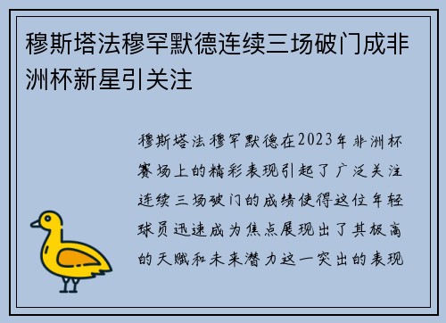 穆斯塔法穆罕默德连续三场破门成非洲杯新星引关注 穆斯塔法穆罕默德连续三场破门成非洲杯新星引关注