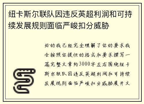 纽卡斯尔联队因违反英超利润和可持续发展规则面临严峻扣分威胁 纽卡斯尔联队因违反英超利润和可持续发展规则面临严峻扣分威胁