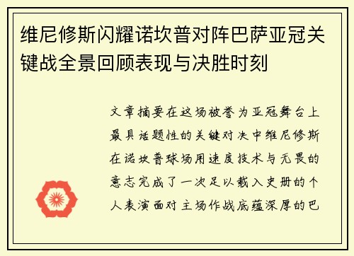 维尼修斯闪耀诺坎普对阵巴萨亚冠关键战全景回顾表现与决胜时刻