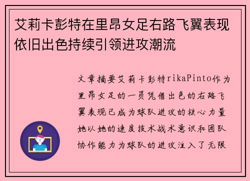 艾莉卡彭特在里昂女足右路飞翼表现依旧出色持续引领进攻潮流