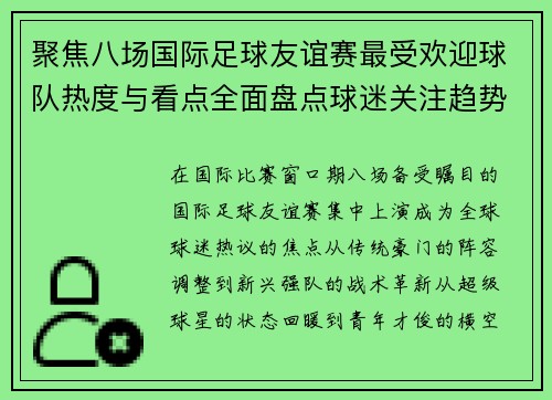 聚焦八场国际足球友谊赛最受欢迎球队热度与看点全面盘点球迷关注趋势