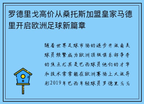 罗德里戈高价从桑托斯加盟皇家马德里开启欧洲足球新篇章 罗德里戈高价从桑托斯加盟皇家马德里开启欧洲足球新篇章