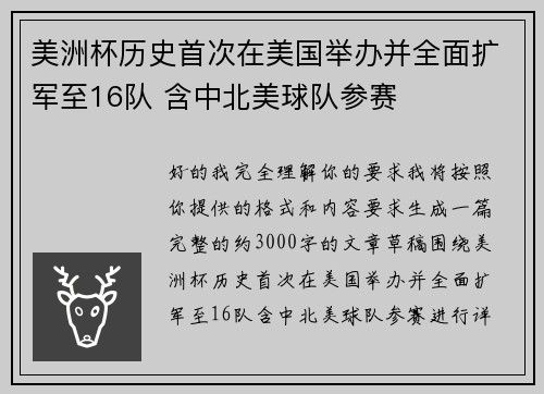 美洲杯历史首次在美国举办并全面扩军至16队 含中北美球队参赛 美洲杯历史首次在美国举办并全面扩军至16队 含中北美球队参赛