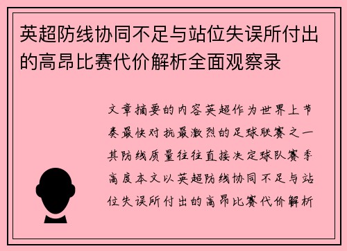 英超防线协同不足与站位失误所付出的高昂比赛代价解析全面观察录 英超防线协同不足与站位失误所付出的高昂比赛代价解析全面观察录