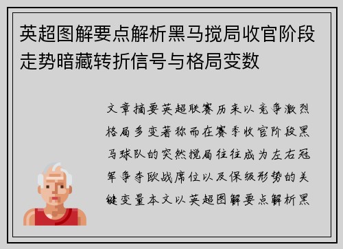 英超图解要点解析黑马搅局收官阶段走势暗藏转折信号与格局变数 英超图解要点解析黑马搅局收官阶段走势暗藏转折信号与格局变数