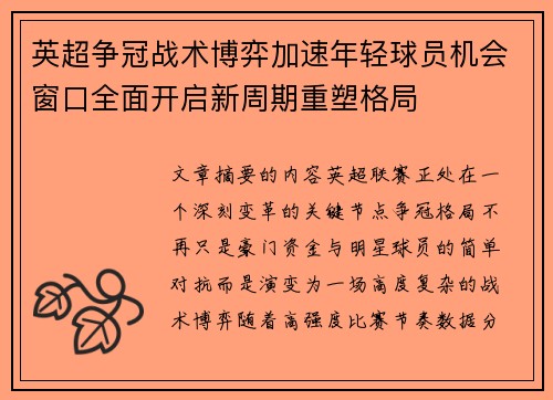 英超争冠战术博弈加速年轻球员机会窗口全面开启新周期重塑格局 英超争冠战术博弈加速年轻球员机会窗口全面开启新周期重塑格局