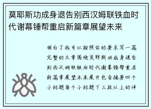 莫耶斯功成身退告别西汉姆联铁血时代谢幕锤帮重启新篇章展望未来
