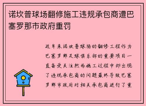 诺坎普球场翻修施工违规承包商遭巴塞罗那市政府重罚 诺坎普球场翻修施工违规承包商遭巴塞罗那市政府重罚