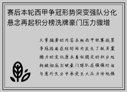 赛后本轮西甲争冠形势突变强队分化悬念再起积分榜洗牌豪门压力骤增 赛后本轮西甲争冠形势突变强队分化悬念再起积分榜洗牌豪门压力骤增
