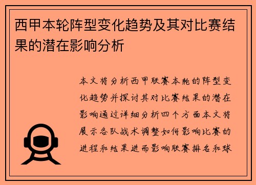 西甲本轮阵型变化趋势及其对比赛结果的潜在影响分析