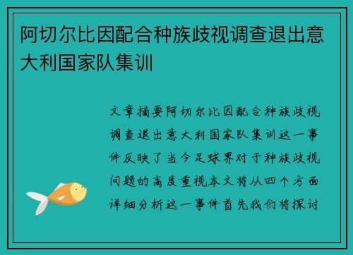 阿切尔比因配合种族歧视调查退出意大利国家队集训 阿切尔比因配合种族歧视调查退出意大利国家队集训