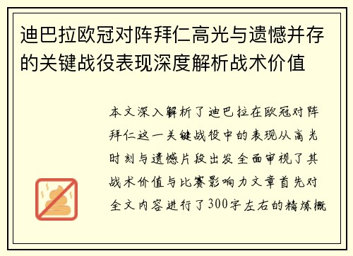 迪巴拉欧冠对阵拜仁高光与遗憾并存的关键战役表现深度解析战术价值 迪巴拉欧冠对阵拜仁高光与遗憾并存的关键战役表现深度解析战术价值