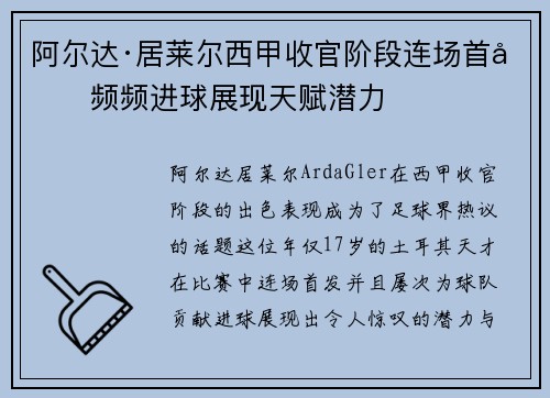 阿尔达·居莱尔西甲收官阶段连场首发频频进球展现天赋潜力 阿尔达·居莱尔西甲收官阶段连场首发频频进球展现天赋潜力