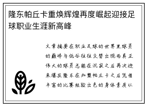 隆东帕丘卡重焕辉煌再度崛起迎接足球职业生涯新高峰 隆东帕丘卡重焕辉煌再度崛起迎接足球职业生涯新高峰